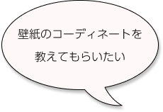 壁紙の悩み