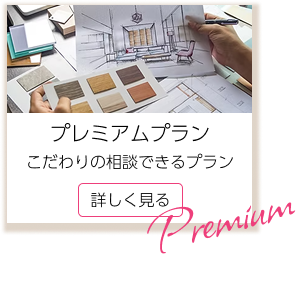 プレミアムプラン