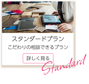 スタンダードプラン