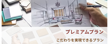 プレミアプラン